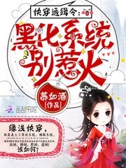 快穿通緝令:黑化系統別惹火