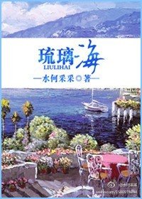 琉璃海