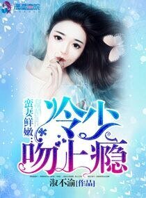 蠻妻鮮嫩:冷少吻上癮!