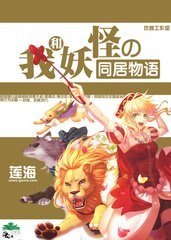 我和妖怪的同居物语