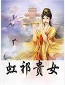 虹祁貴女