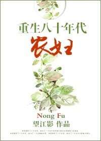 穿越八十年代農婦-重生八十年代農婦