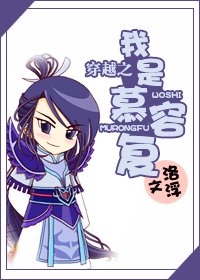 (天龍八部同人)穿越之我是慕容復