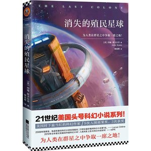 消失的殖民星球(出书版)