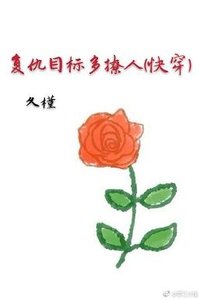 復仇目標多撩人(快穿)