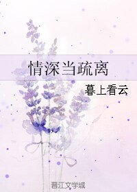 情深當疏離