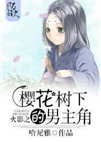 (火影同人)火影之樱花树下的男主角
