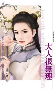 大人很無理(花拳繡腿之三)
