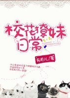 校花撩妹日常