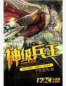 神级兵王