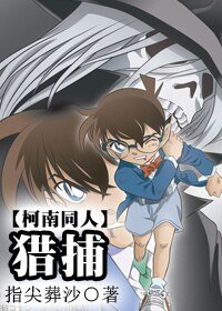 (柯南同人)獵捕