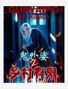 鬼外婆之鄉村有鬼