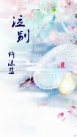 泣別(sp)
