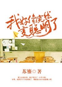 我好像突然變聰明瞭