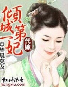 代嫁:倾城第一妃