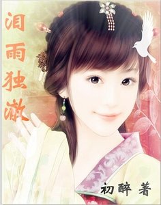 泪雨独澈