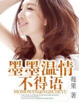 墨墨温情不得語