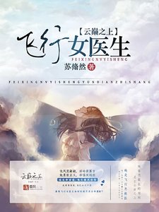 飛行女醫生:雲巔之上