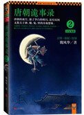 唐朝诡事录2:长安鬼迹