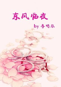 東風臨夜