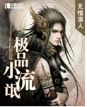 極品小流氓/極品小混混