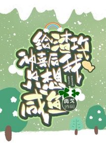 給渣攻沖喜後我只想鹹魚