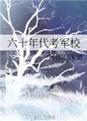 六十年代考軍校
