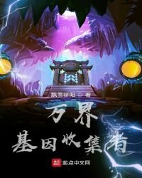 萬界基因收集者