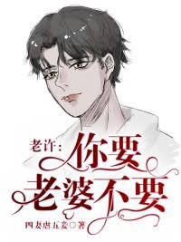 老許,你要老婆不要/順逆