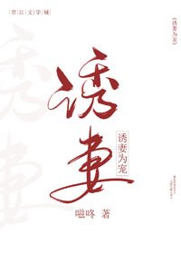 誘妻為寵