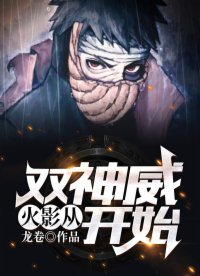 火影:從雙神威開始