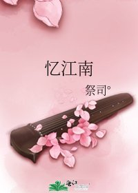 忆江南