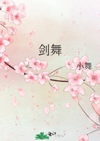 剑舞