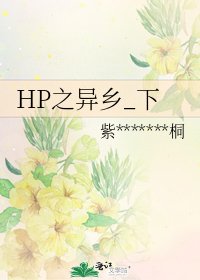 HP之异乡_下