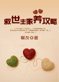 救世主家養攻略