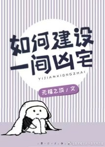 如何建设一间凶宅