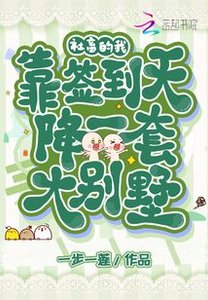 社畜的我,靠签到天降一套大别墅