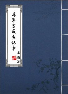 青藻宮鹹魚紀事