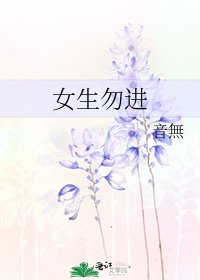 女生勿進