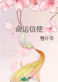 命運信使