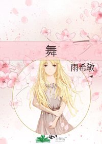 舞