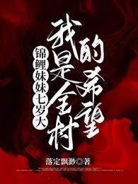 錦鯉妹妹七歲大,我是全村的希望