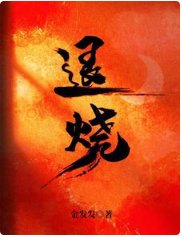 退燒