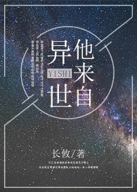 他來自異世