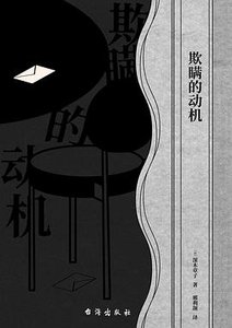 欺瞒的动机(出书版)