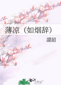 薄涼(如煙辭)