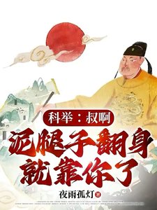 科举:叔啊,泥腿子翻身就靠你了