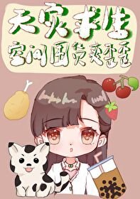天災求生:空間囤貨躺贏日常