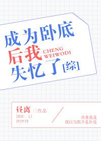 成为卧底后我失忆了