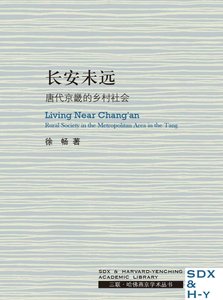 長安未遠:唐代京畿的鄉村社會(出版書)